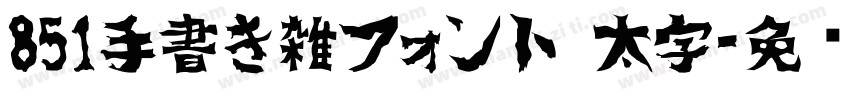 851手書き雑フォント 太字字体转换